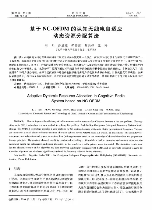 基于NC-OFDM的认知无线电自适应动态资源分配算法