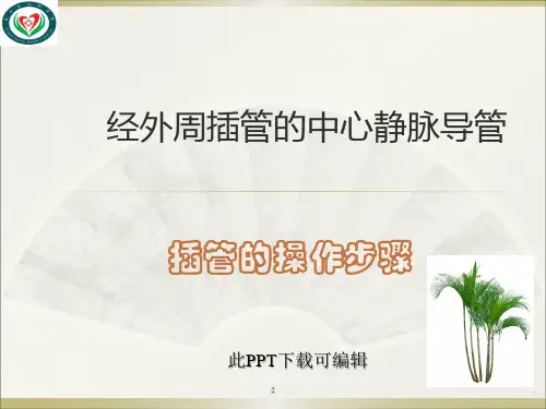 PICC置管标准流程