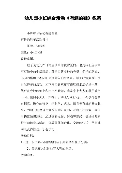 幼儿园小班综合活动《有趣的鞋》教案