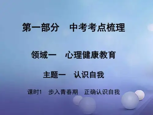 湖南省2019中考政治考点梳理领域一心里降教育主题一认.ppt