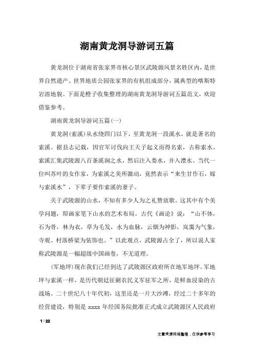 湖南黄龙洞导游词五篇_导游词