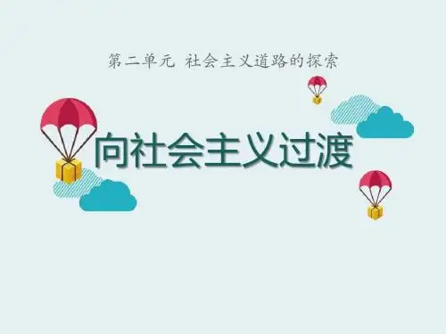《向社会主义过渡》社会主义道路的探索优选公开课件