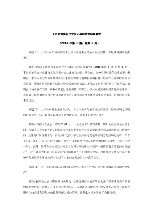 上市公司执行企业会计准则监管问题解答(1-8期汇总)