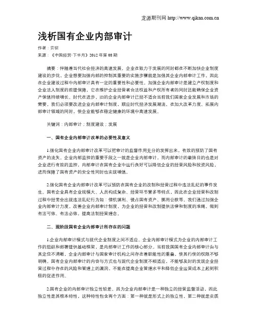 浅析国有企业内部审计