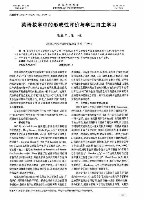 英语教学中的形成性评价与学生自主学习