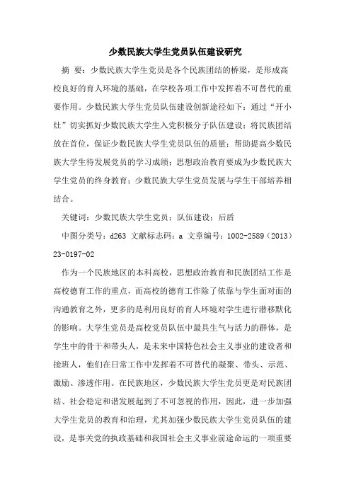 少数民族大学生党员队伍建设研究
