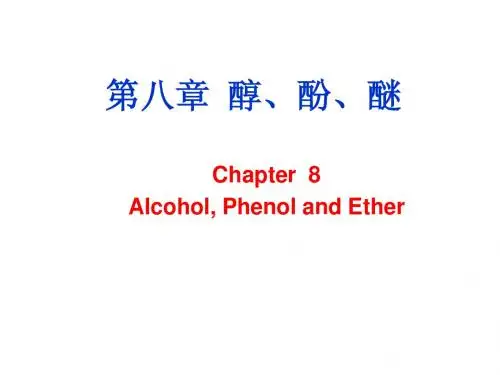 第八章 醇醚酚