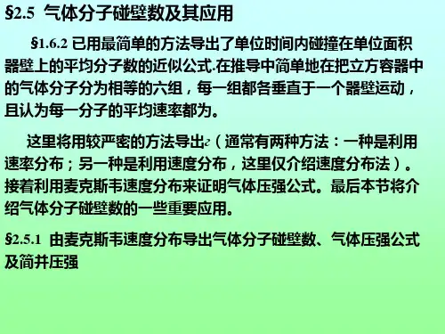 第二章ppt气体分子碰壁数及其应用