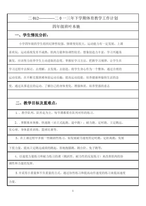 小学四年级下册体育教案(全册)