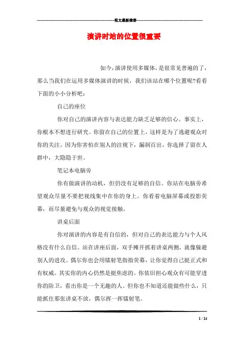 演讲时站的位置很重要