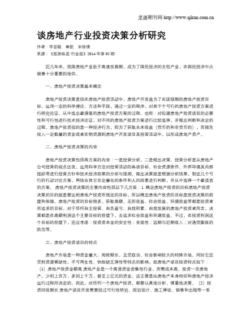 谈房地产行业投资决策分析研究