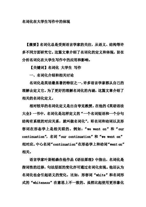 名词化在大学生写作中的体现