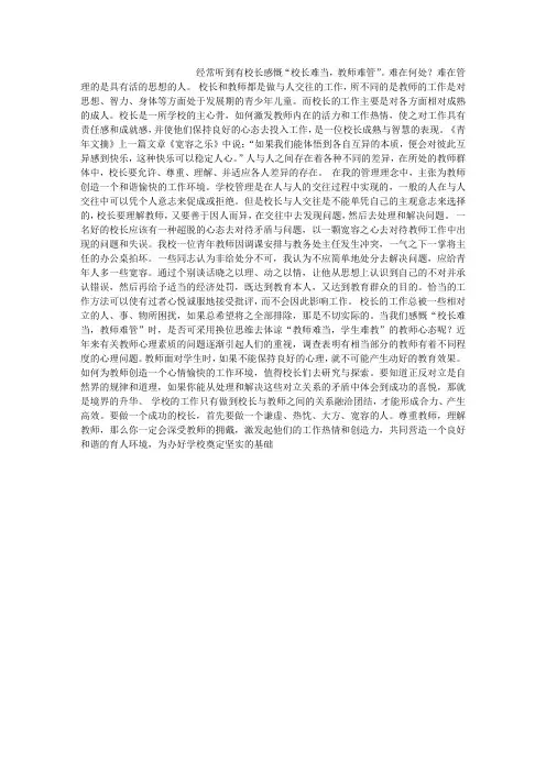 让校长与教师之间的关系融洽团结