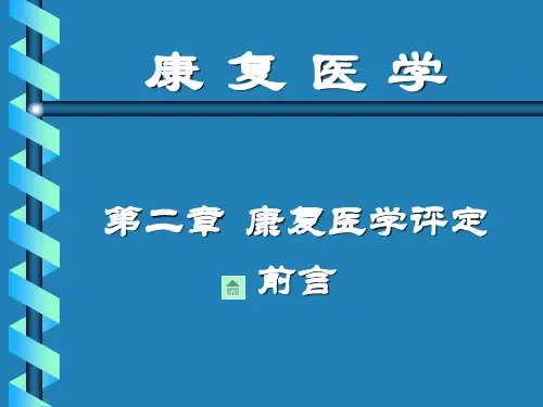 第2章 康复评定