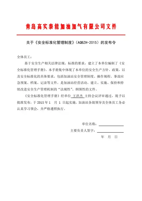 加油加气站安全生产标准化质量手册
