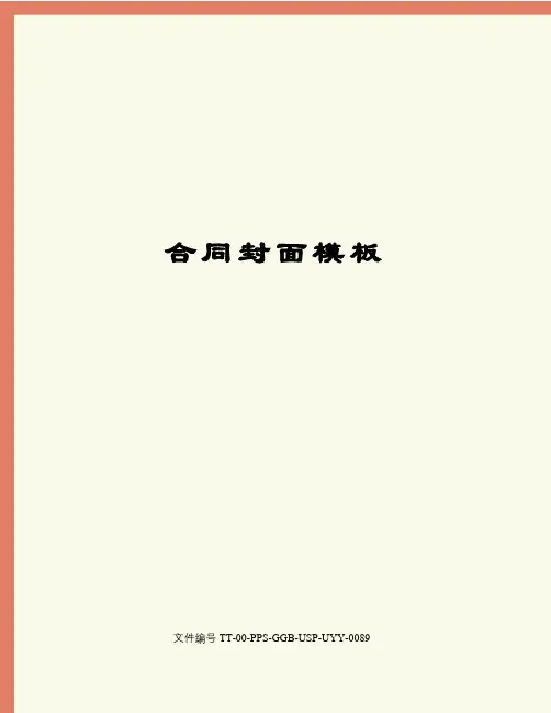 合同封面模板