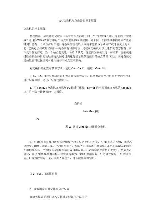 H3C交换机与路由器的基本配置