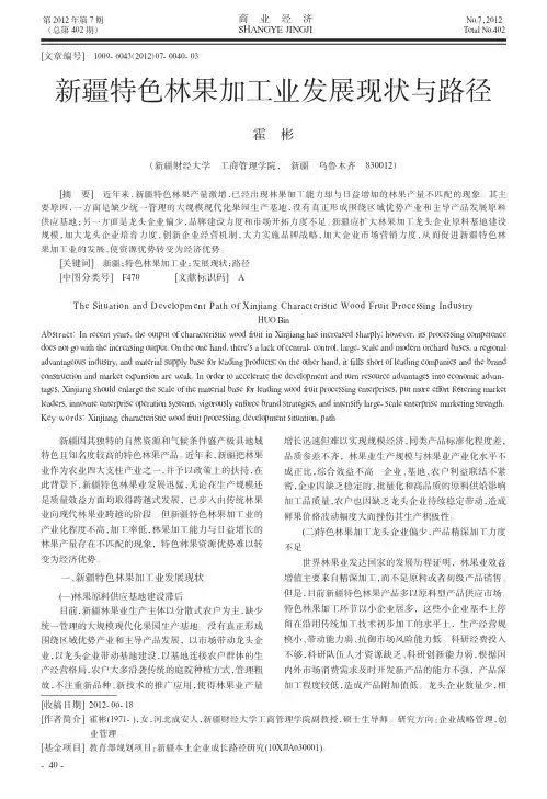 新疆特色林果加工业发展现状与路径