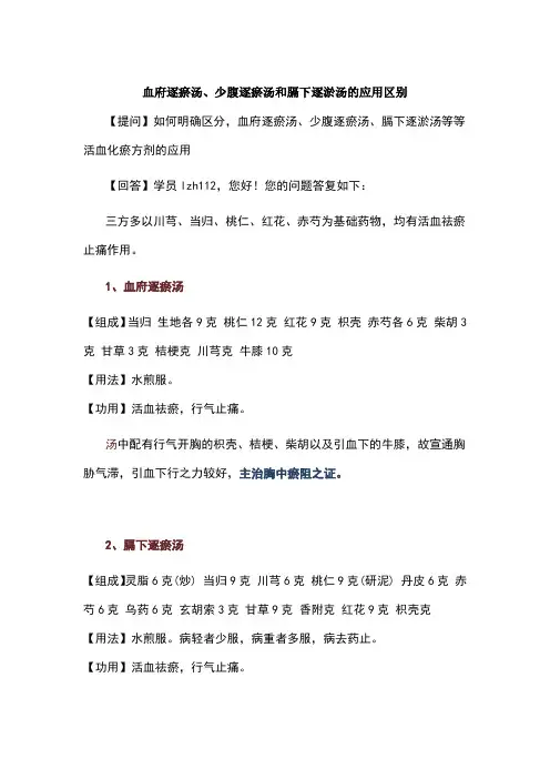 血府逐瘀汤、少腹逐瘀汤和膈下逐淤汤的应用区别