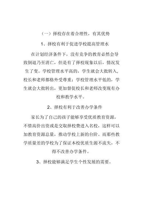 择校的利与弊