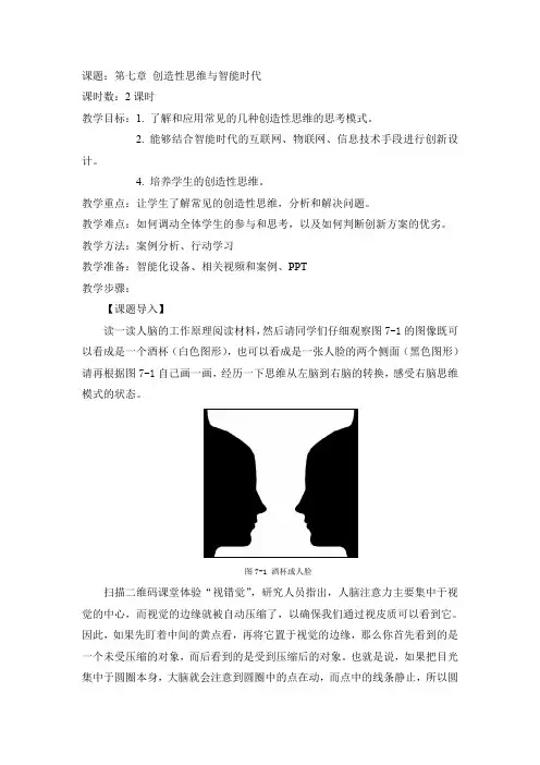 《创新教育教程》第七章 创造性思维与智能时代-教学设计