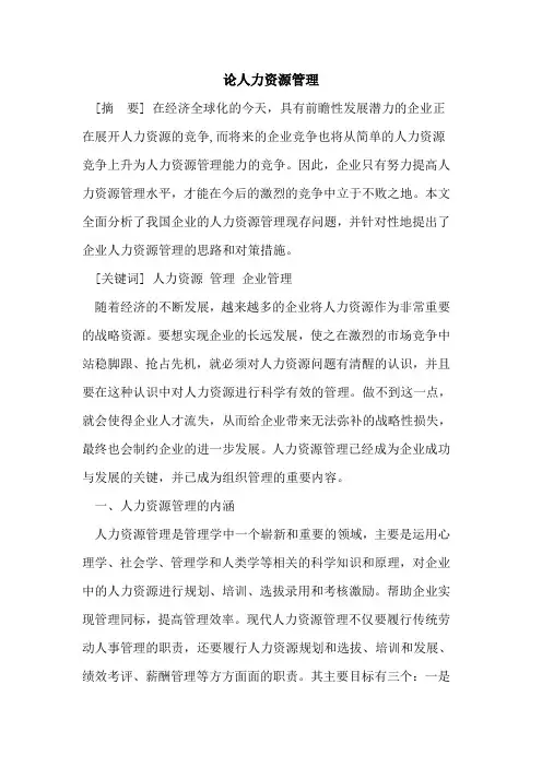 论人力资源管理