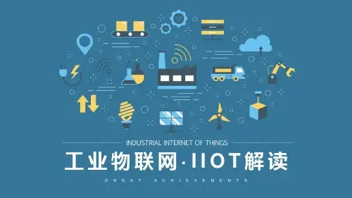 IIOT工业物联网解读PPT