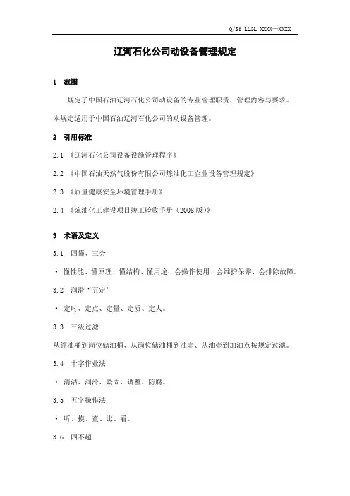 动设备管理规定(新修订)
