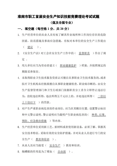 淮南市职工首届安全生产知识技能竞赛理论考试试题