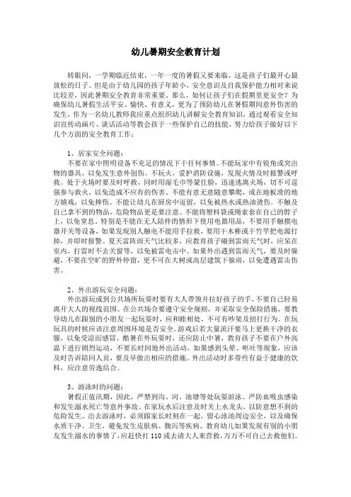 幼儿暑期安全教育计划