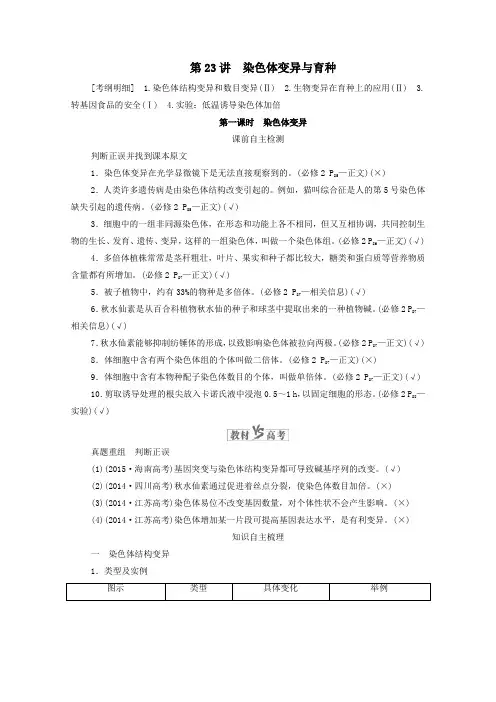 2021高考生物一轮复习第7单元生物变异育种和进化第23讲染色体变异与育种第1课时染色体变异学案人教版必修2