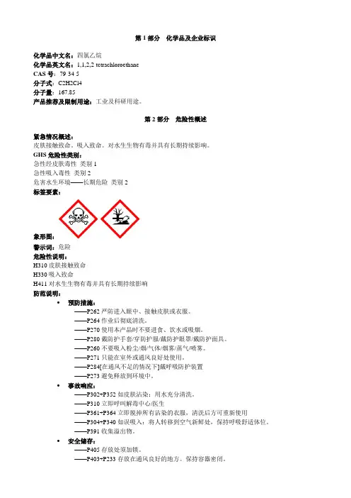 四氯乙烷-安全技术说明书MSDS