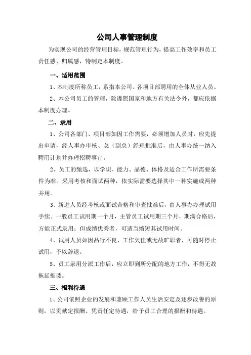 公司人事管理制度
