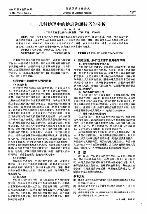 儿科护理中的护患沟通技巧的分析