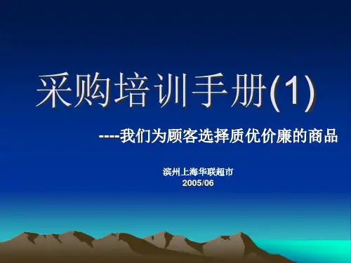 采购培训手册1专用名词与术语