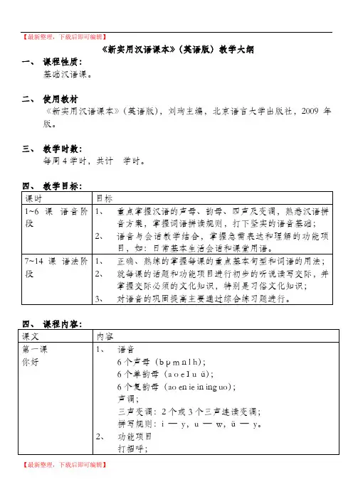 新实用汉语课本 教学大纲(完整资料).doc