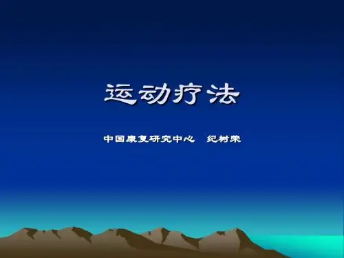运动疗法