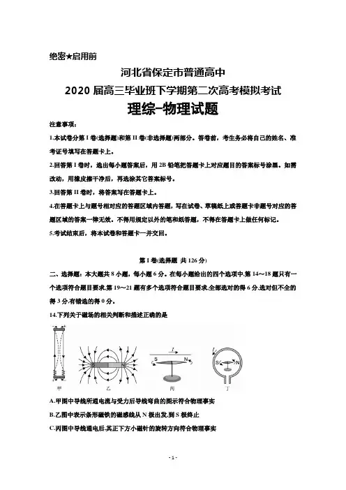 2020届河北省保定市普通高中高三下学期第二次高考模拟考试理综物理试题及答案