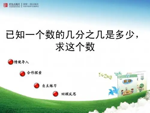信息窗3：已知一个数的几分之几是多少,求这个数