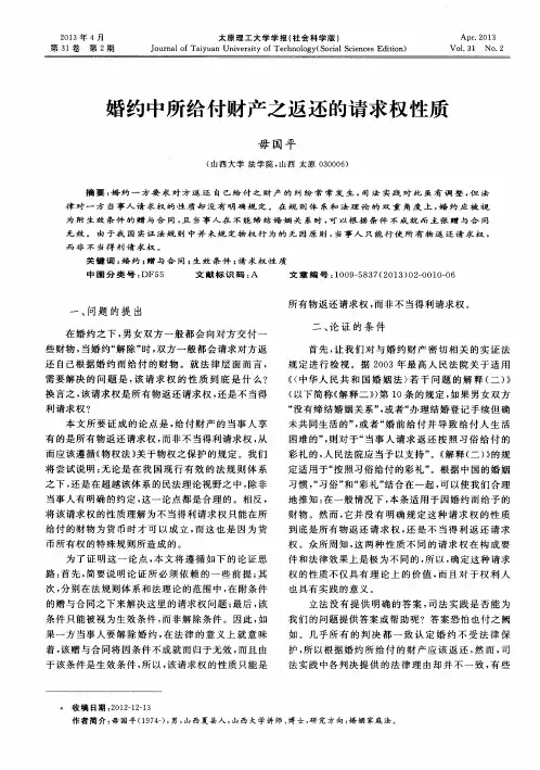 婚约中所给付财产之返还的请求权性质