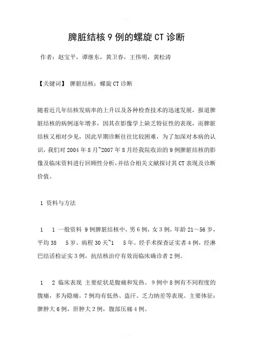 脾脏结核9例的螺旋CT诊断