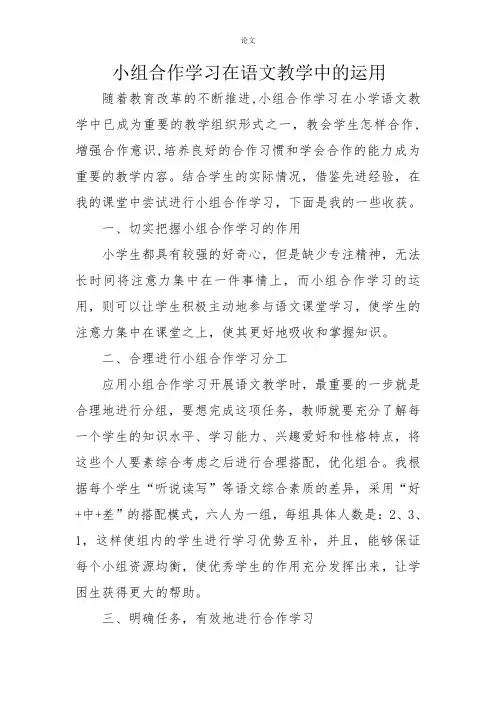 (论文)小组合作学习在语文教学中的运用