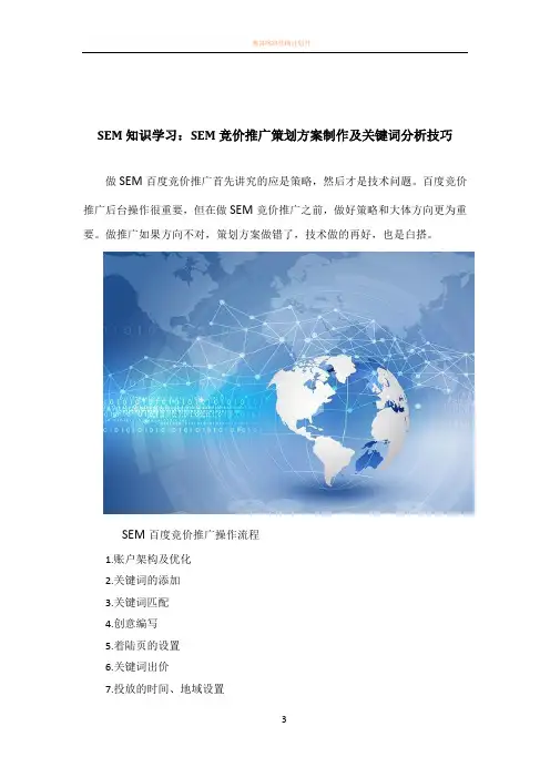 SEM知识学习：SEM竞价推广策划方案制作及关键词分析技巧