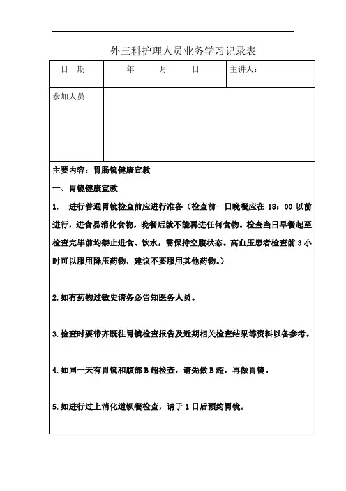 胃肠镜检查前后护理及相关知识宣教学习记录表