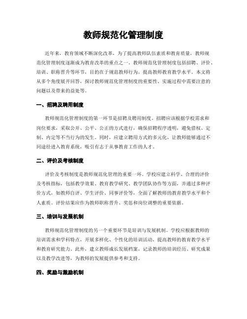 教师规范化管理制度