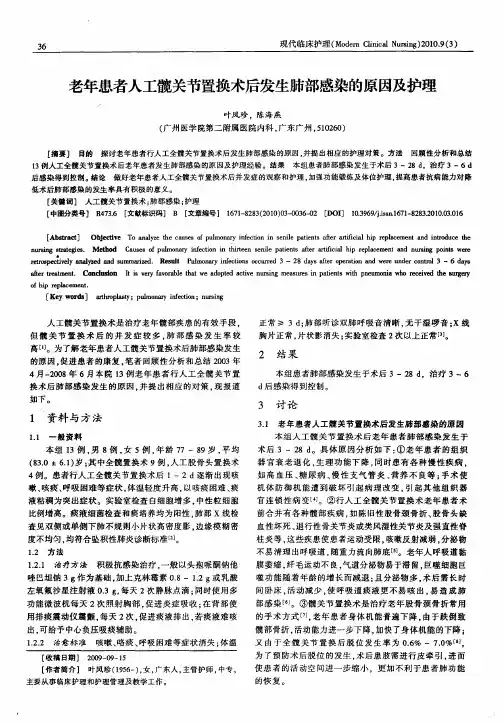 老年患者人工髋关节置换术后发生肺部感染的原因及护理