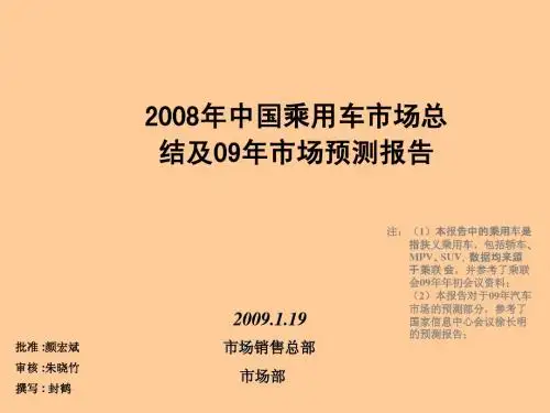 08年中国乘用车市场总结及09年市场预测报告(NEW)