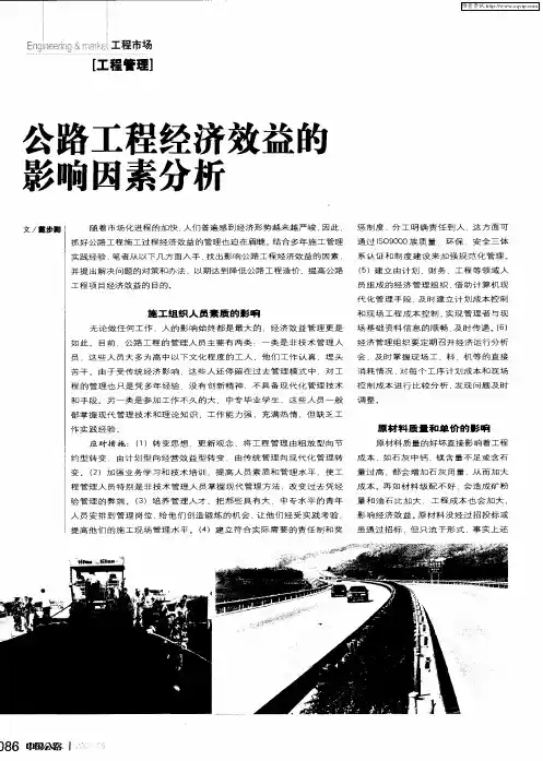 公路工程经济效益的影响因素分析