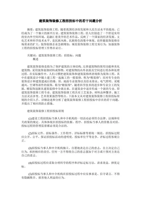 建筑装饰装修工程招投标中的若干问题分析