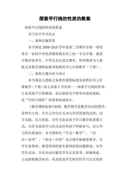 探索平行线的性质的教案